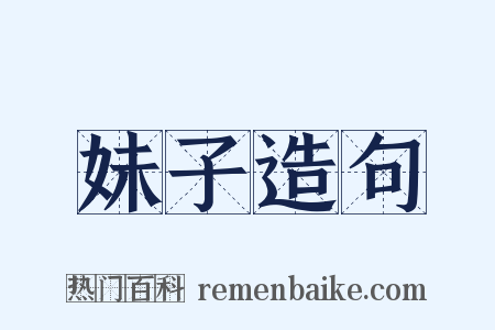 妹子造句是什么意思的图片